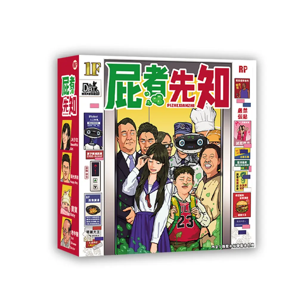 狗吠火車桌遊/ 屁者先知