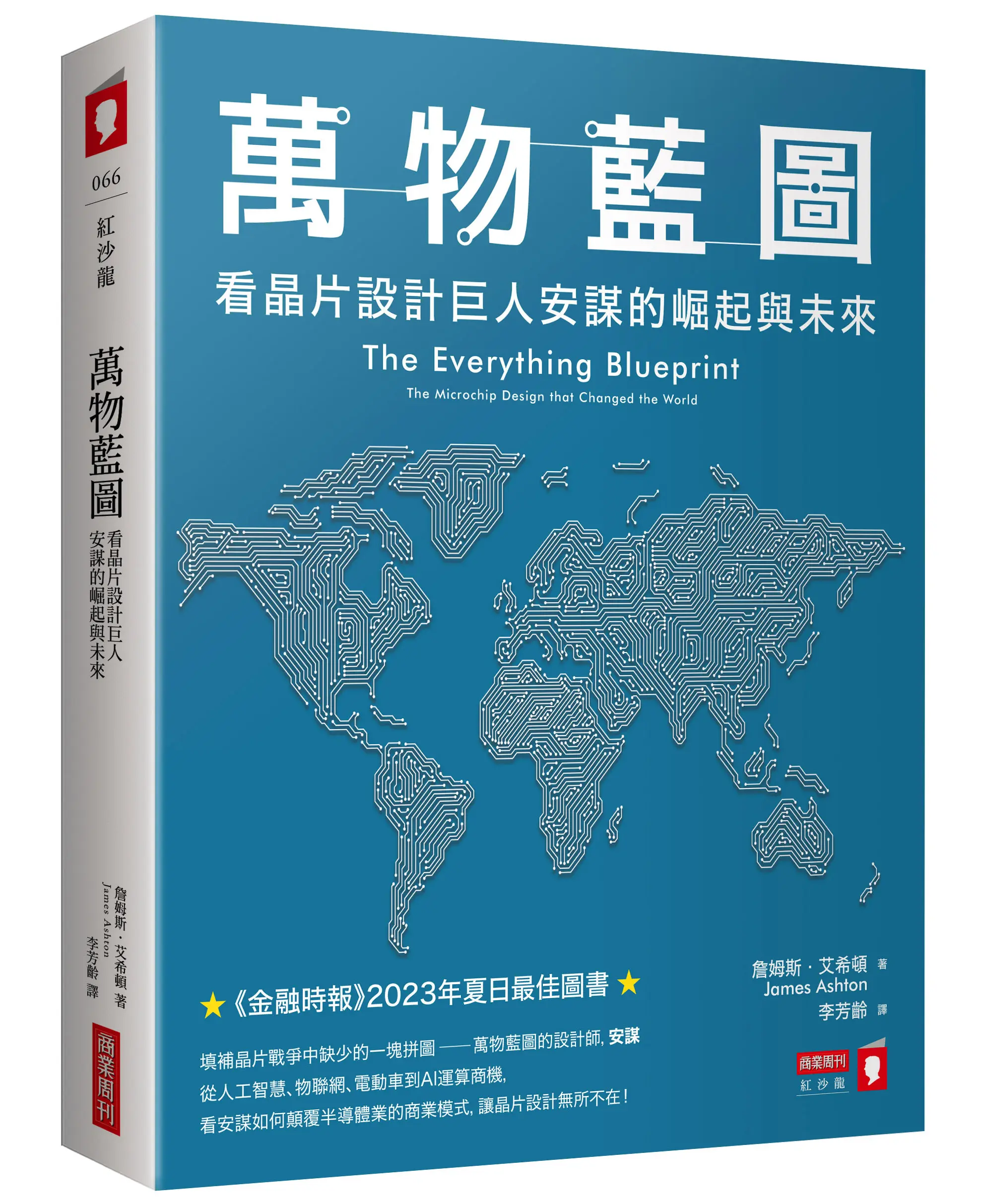 萬物藍圖: 看晶片設計巨人安謀的崛起與未來