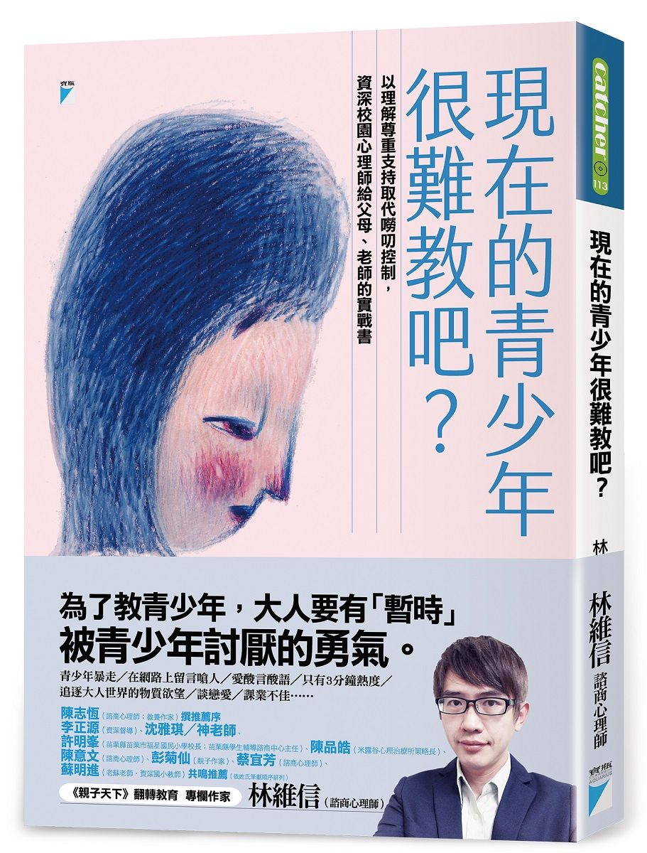 現在的青少年很難教吧?: 以理解尊重支持取代嘮叨控制, 資深校園心理師給父母、老師的實戰書