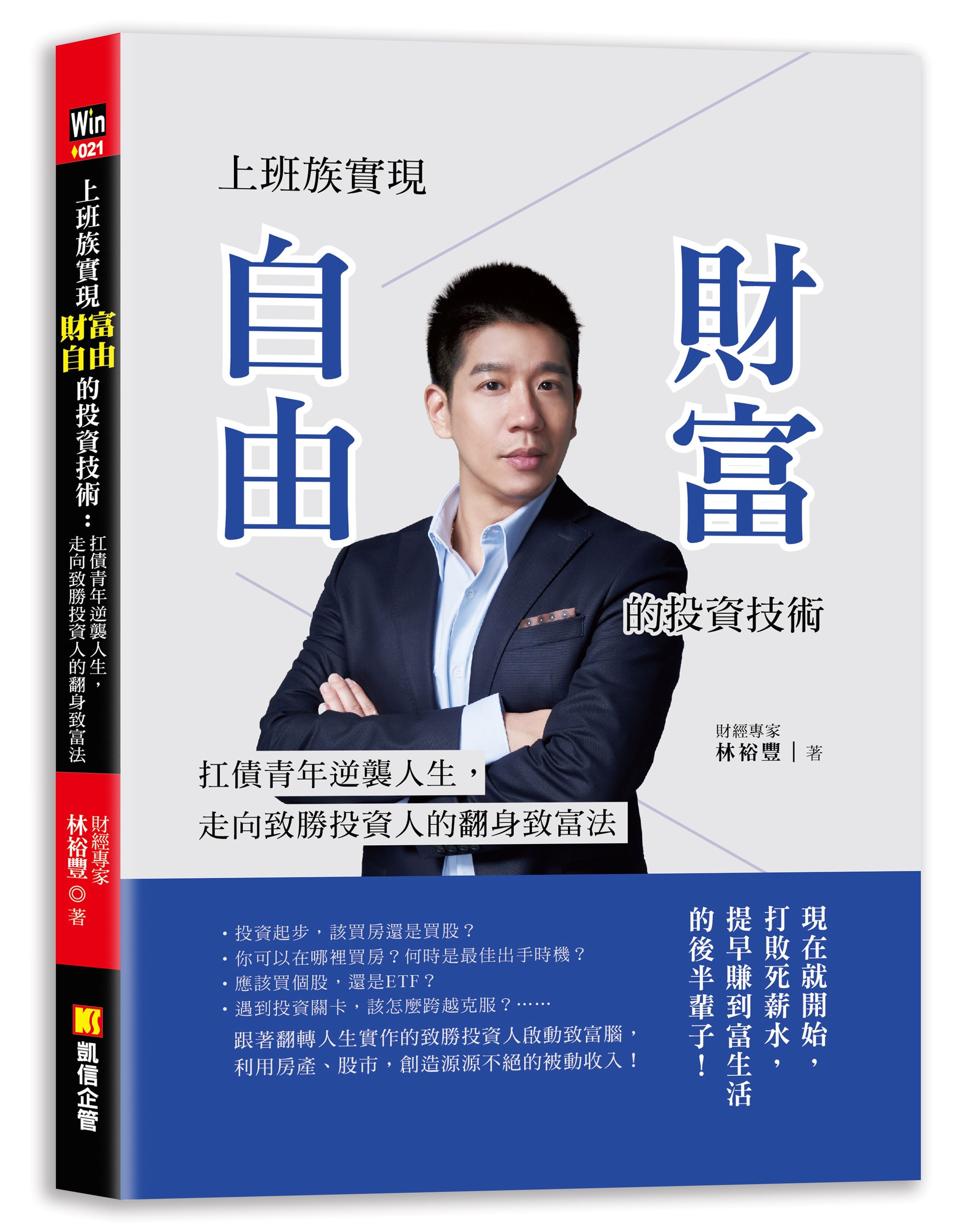 上班族實現財富自由的投資技術: 扛債青年逆襲人生, 走向致勝投資人的翻身致富法