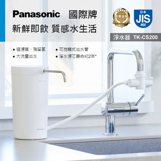 【Panasonic國際牌】桌上型淨水器TK-CS200