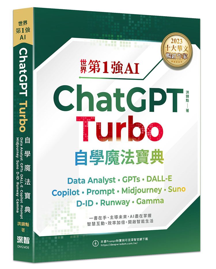 世界第1強AI ChatGPT Turbo自學魔法寶典: Data Analyst．GPTs．DALL-E．Copilot．Prompt．Midjourney．Suno．D-ID．Runway．Gamma (全彩印刷版)
