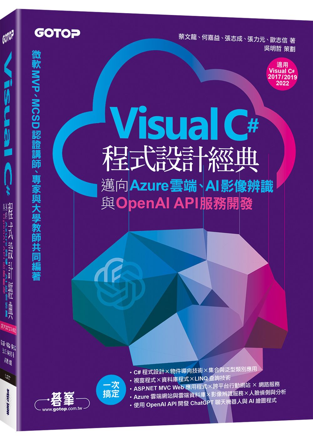 Visual C＃程式設計經典: 邁向Azure雲端、AI影像辨識與OpenAI API服務開發 (適用C＃ 2022/2019/2017)
