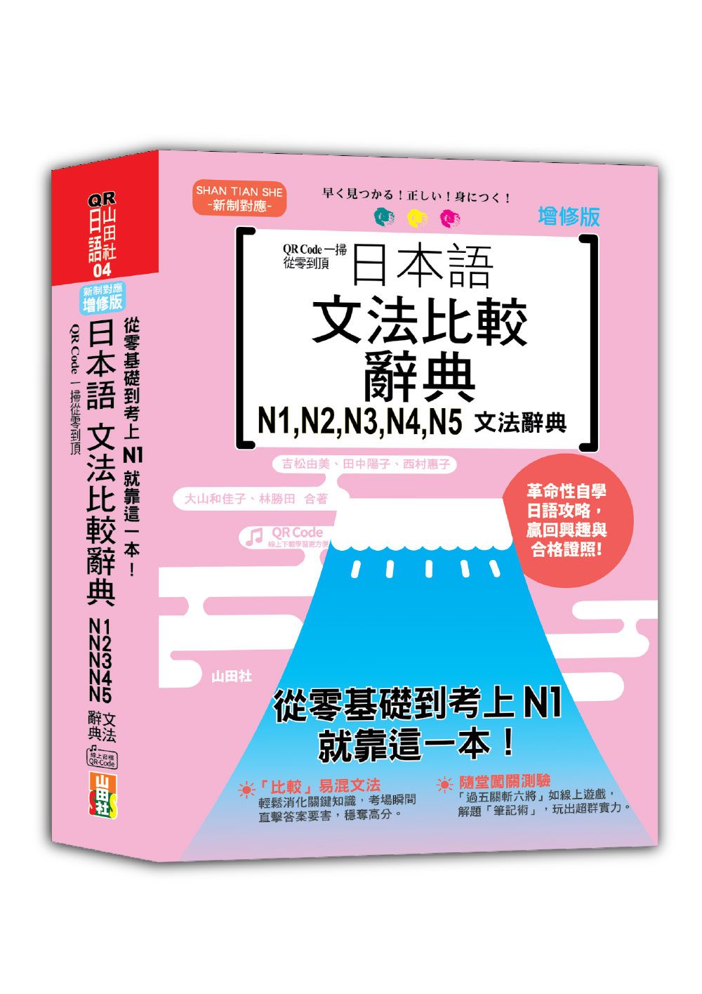 QR Code一掃從零到頂 增修版 日本語文法比較辭典N1,N2,N3,N4,N5文法辭典: 從零基礎到考上N1, 就靠這一本! (附QR碼線上音檔)