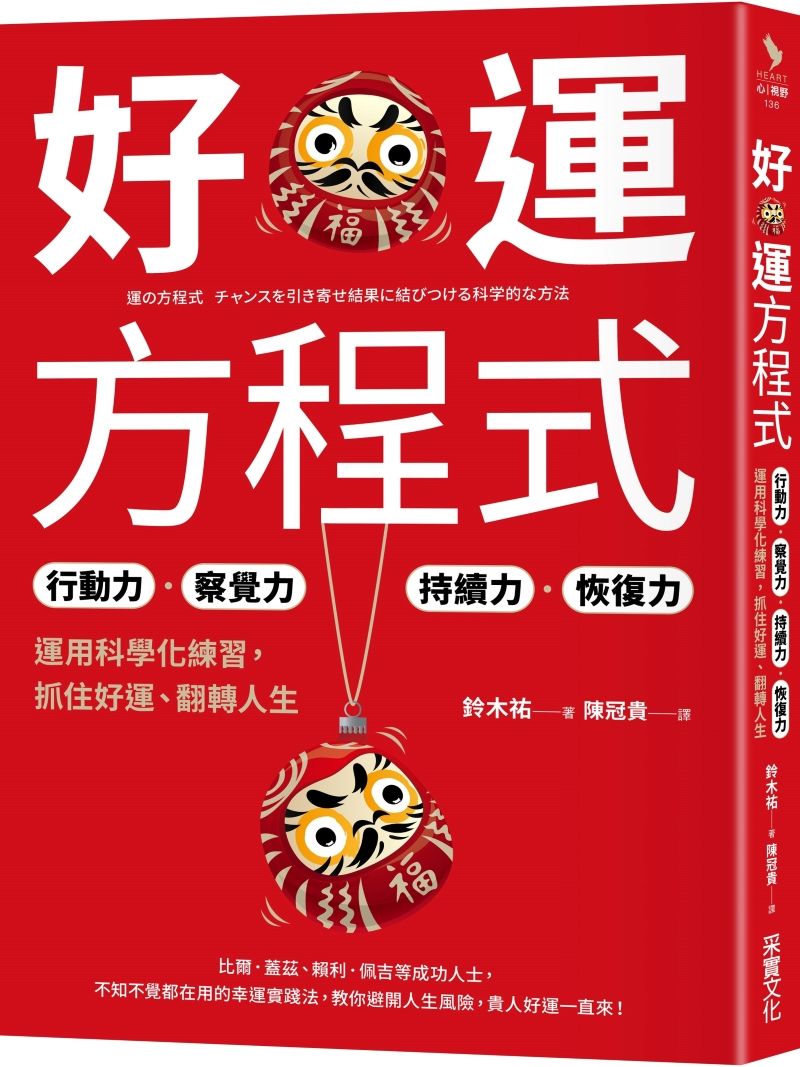 好運方程式: 行動力×察覺力×持續力×恢復力, 運用科學化練習, 抓住好運、翻轉人生