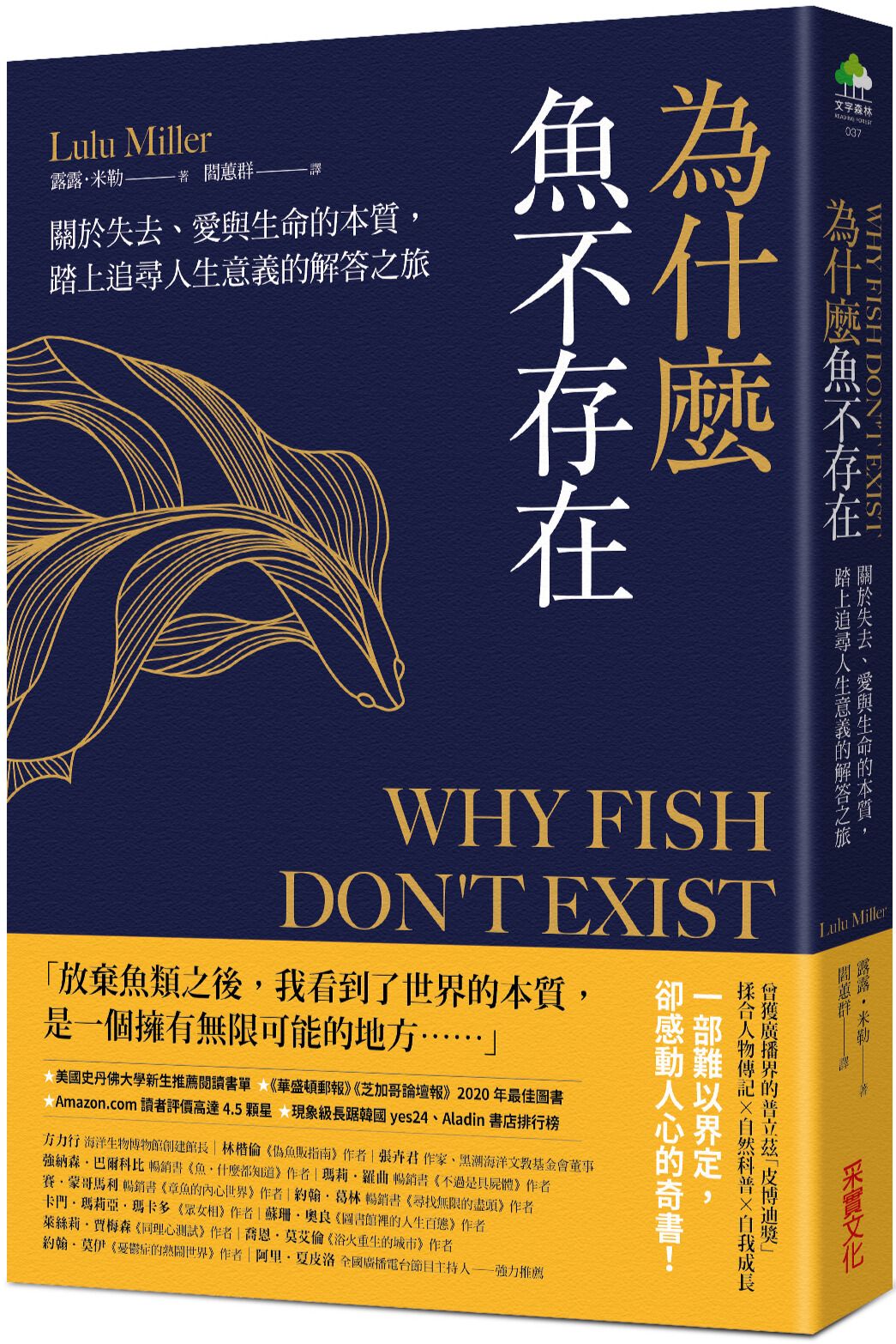 為什麼魚不存在: 關於失去、愛與生命的本質, 踏上追尋人生意義的解答之旅
