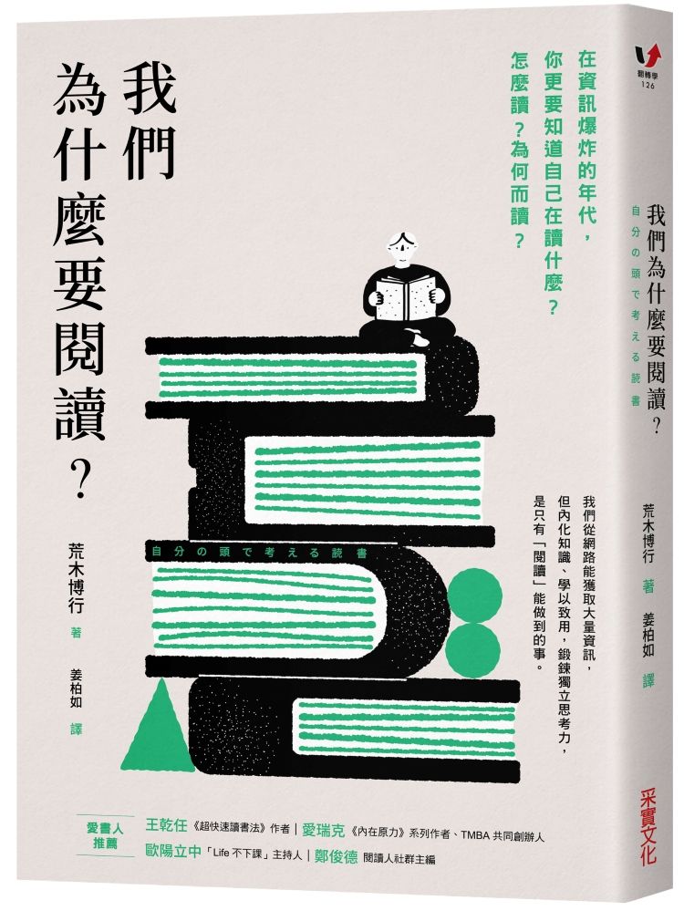 我們為什麼要閱讀?: 在資訊爆炸的年代, 你更要知道自己在讀什麼? 怎麼讀? 為何而讀?