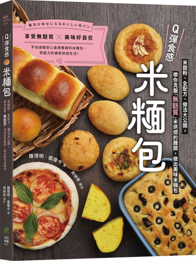 Q彈食感米糆包: 米穀粉、全配方、做法大公開, 帶你克服無麩質米烘焙的難關, 做出美味米糆包