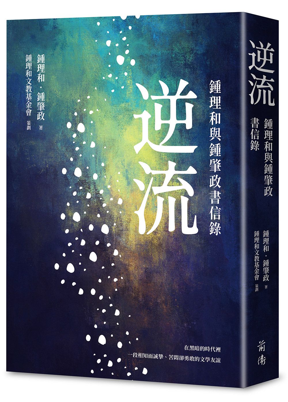 逆流: 鍾理和與鍾肇政書信錄