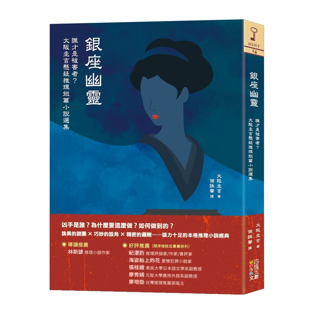 銀座幽靈: 誰才是被害者? 大阪圭吉懸疑推理短篇小說選集