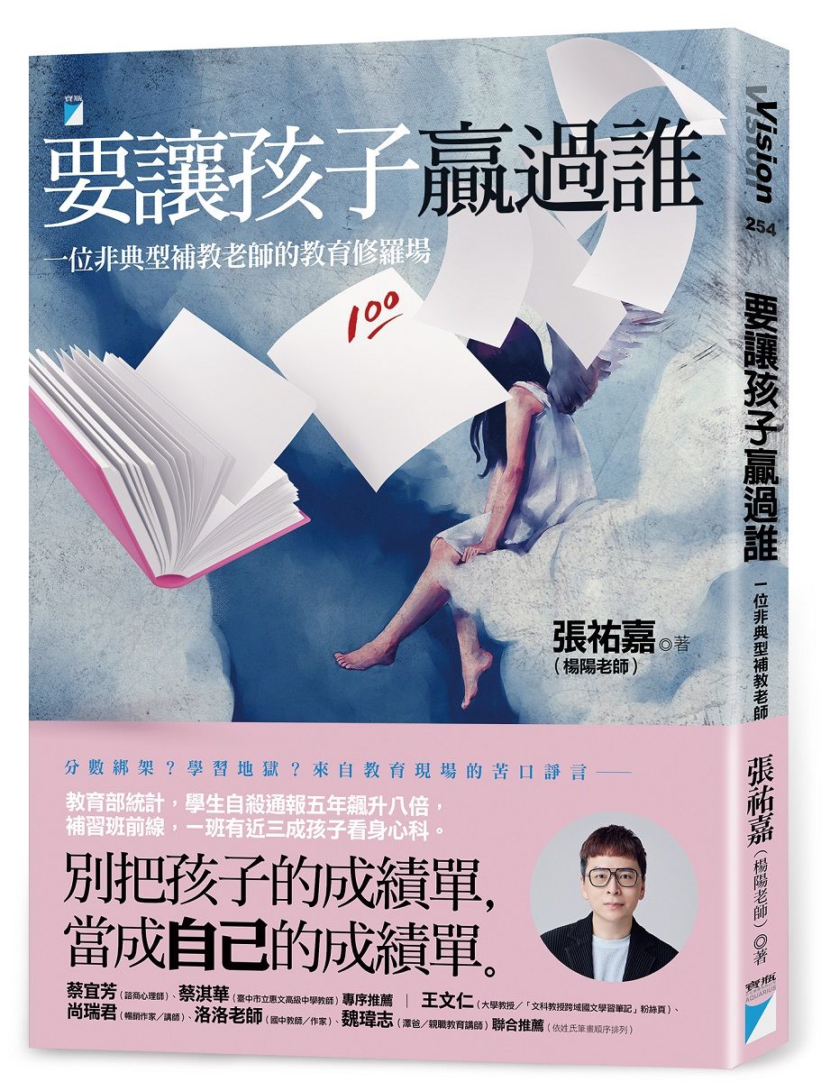 要讓孩子贏過誰: 一位非典型補教老師的教育修羅場