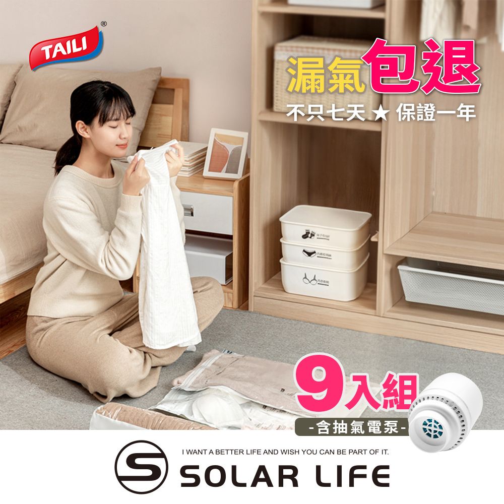 TAI LI 太力 9件組家庭號贈電泵 免抽氣真空立體壓縮袋 可重覆使用 專利加厚款