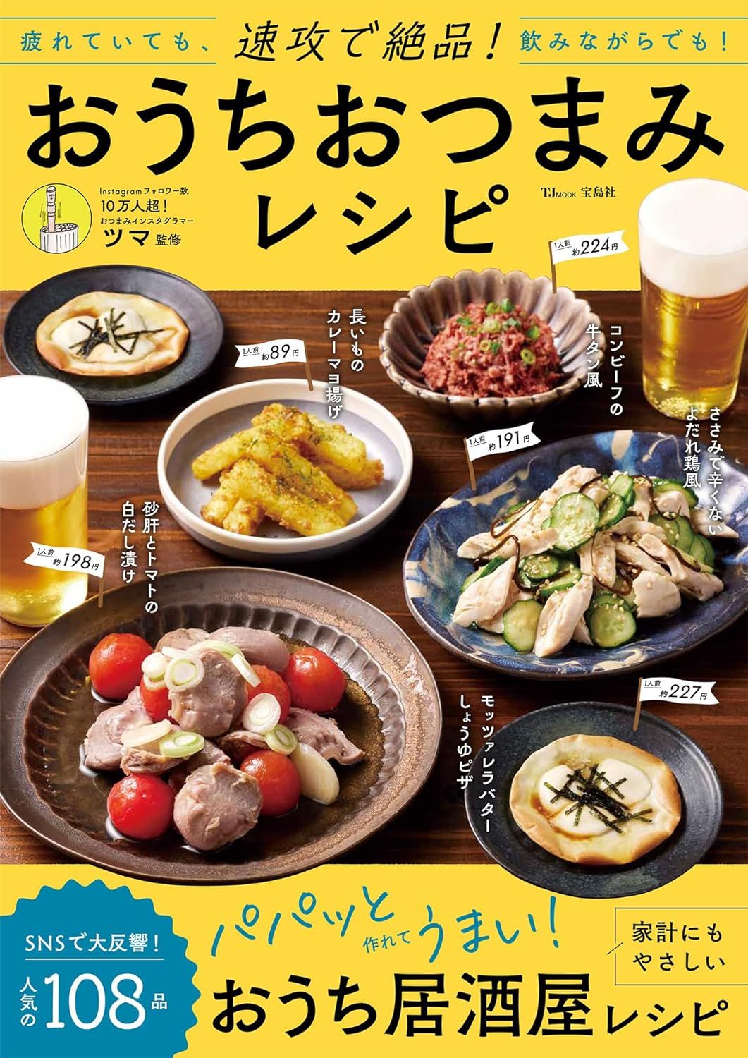 速攻で絶品! おうちおつまみレシピ