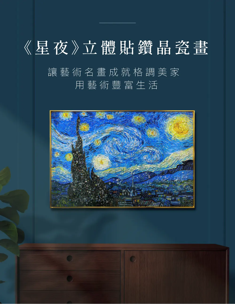 翡冷翠文創藝術晶瓷畫/ 梵谷/ 星夜/ 大60x90