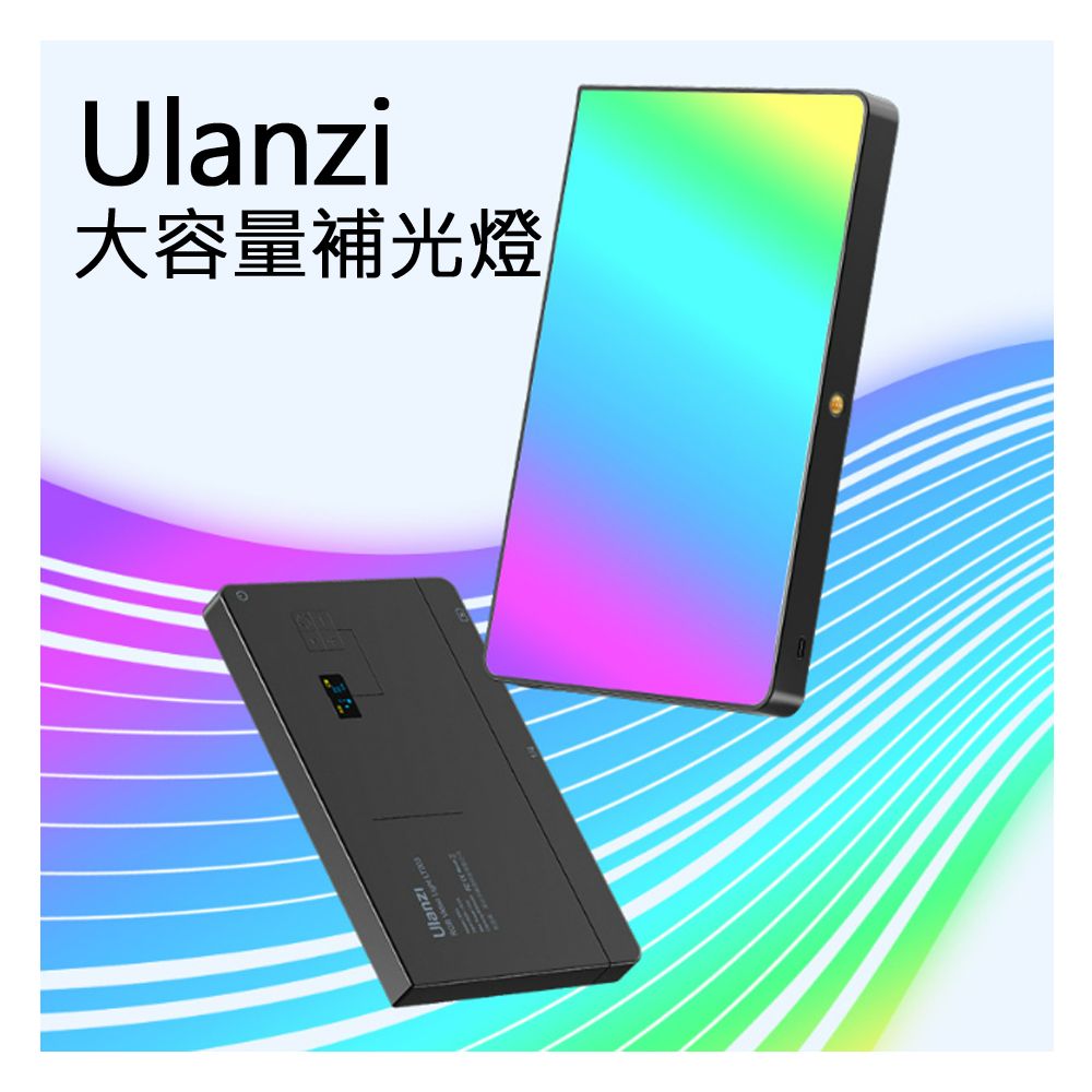 ULANZI 優籃子 10吋全彩平板大容量攝影補光燈 攝影燈 棚燈 美顏燈 (3099-LT003)