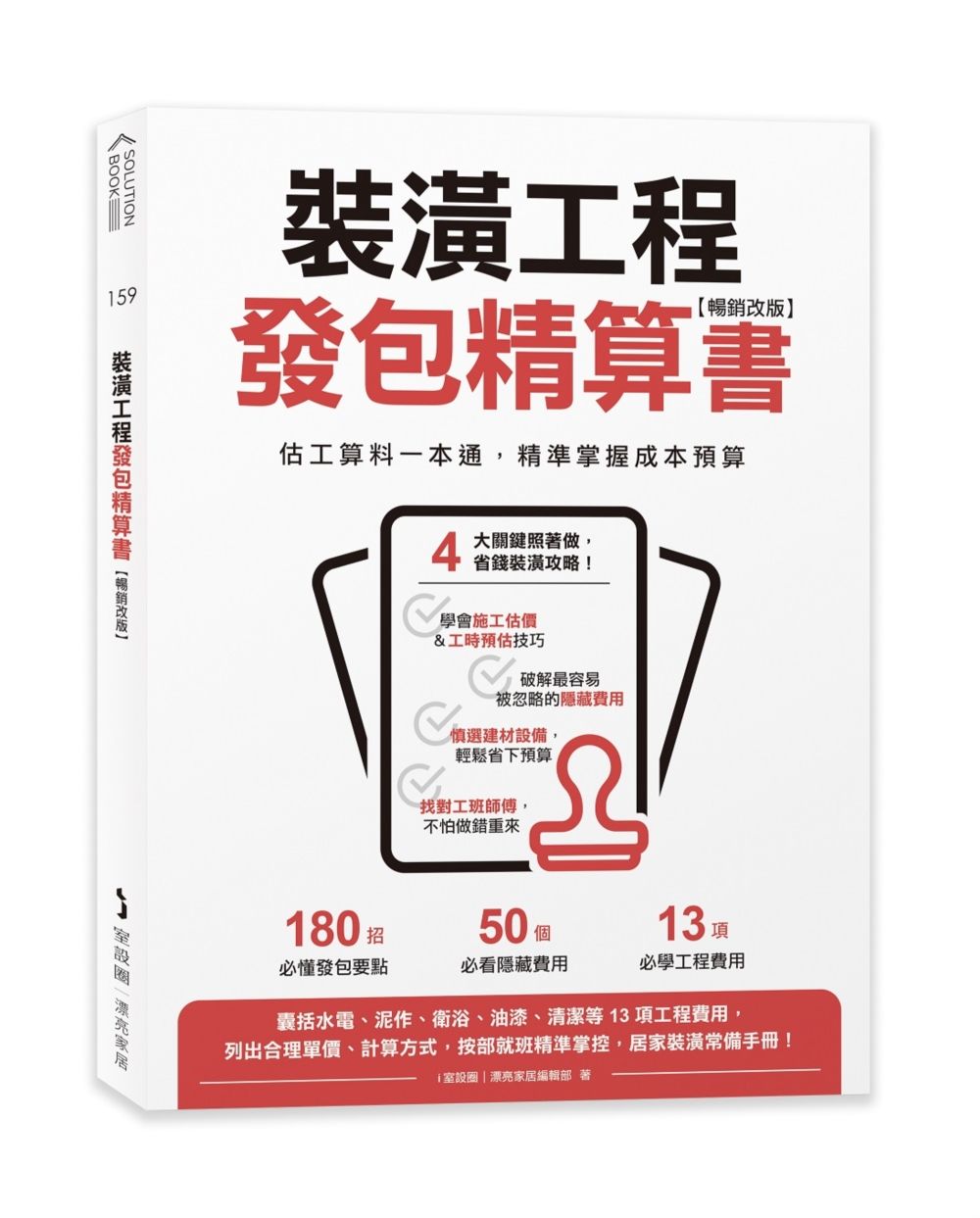 裝潢工程發包精算書: 估工算料一本通, 精準掌握成本預算 (暢銷改版)