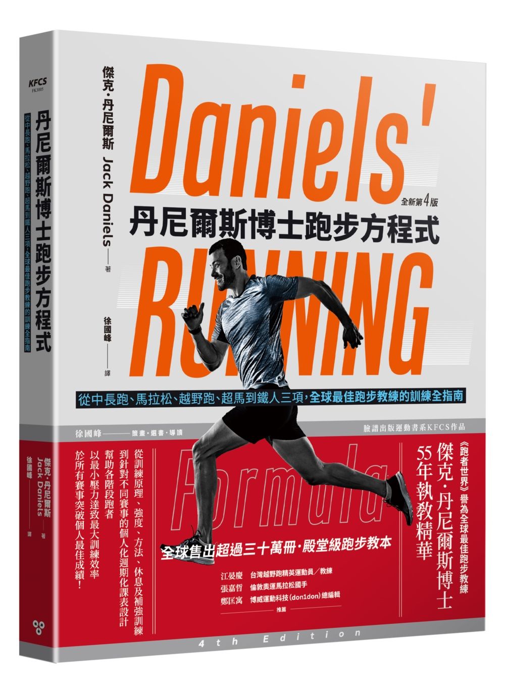 丹尼爾斯博士跑步方程式: 從中長跑、馬拉松、越野跑、超馬到鐵人三項, 全球最佳跑步教練的訓練全指南 (全新第4版)