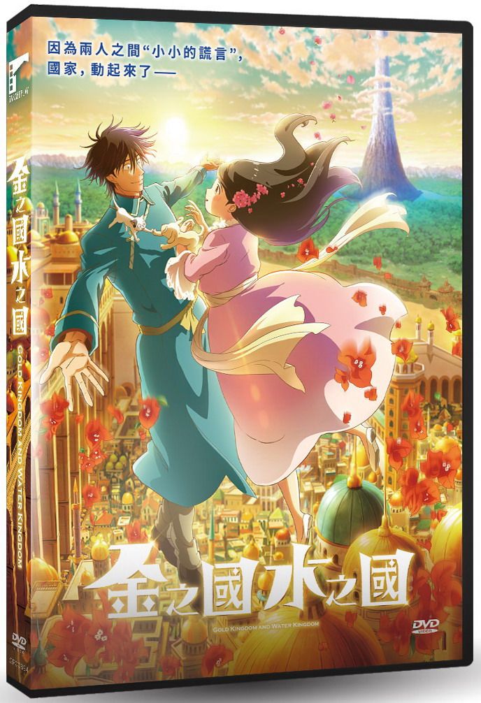 金之國水之國 (DVD)