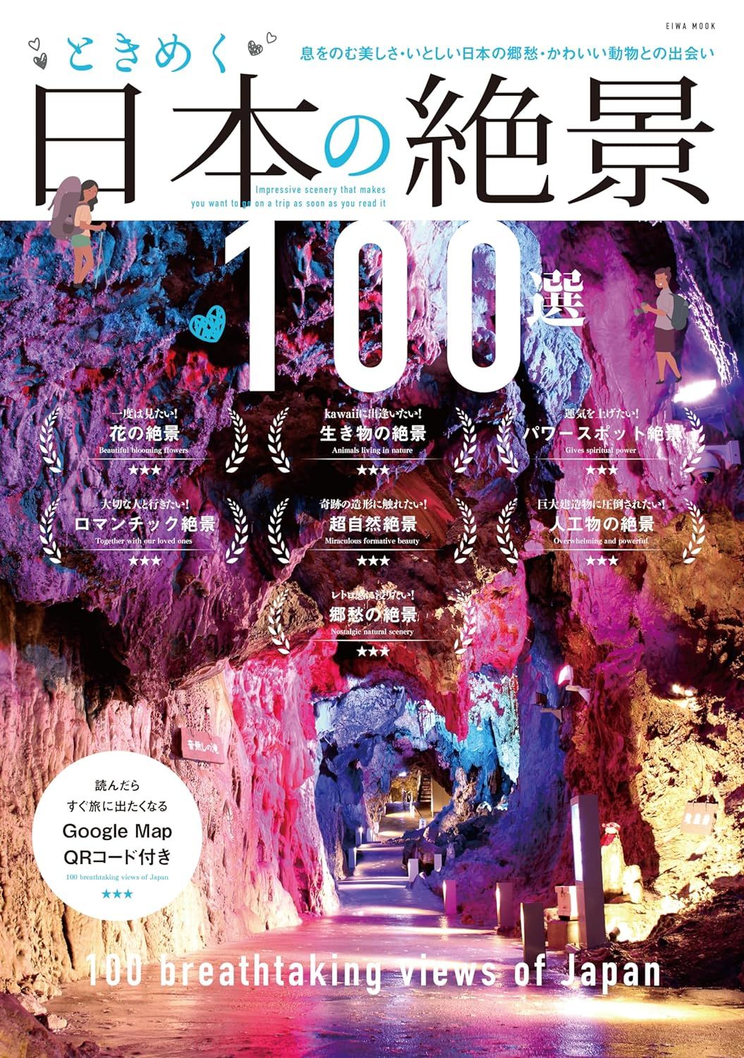 ときめく日本の絶景100選