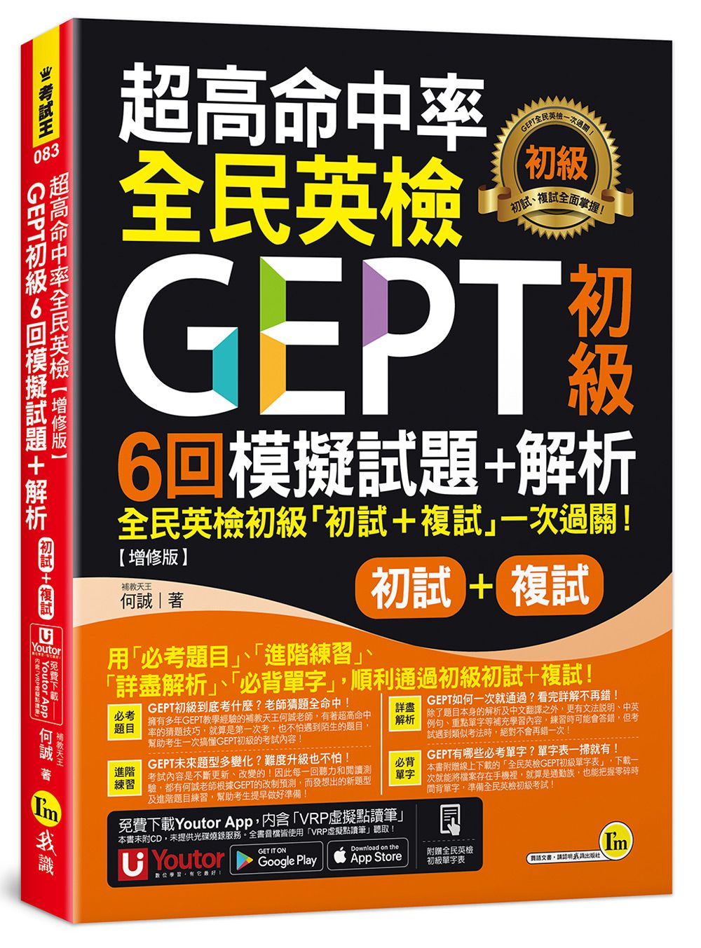 超高命中率全民英檢GEPT初級初試複試6回模擬試題+解析 (增修版/附Youtor App內含VRP虛擬點讀筆/線上下載全民英檢初級單字表)