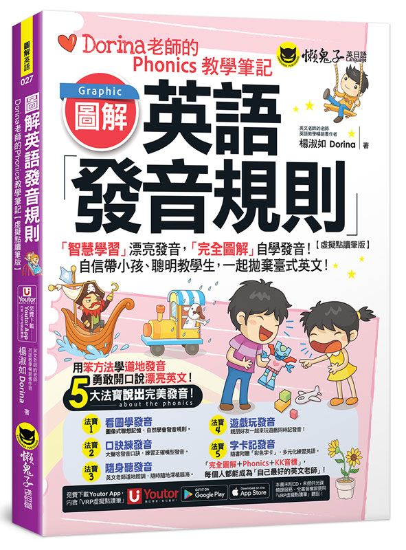 圖解英語發音規則: Dorina老師的Phonics教學筆記 (虛擬點讀筆版/附Youtor App內含VRP虛擬點讀筆/彩色字卡)