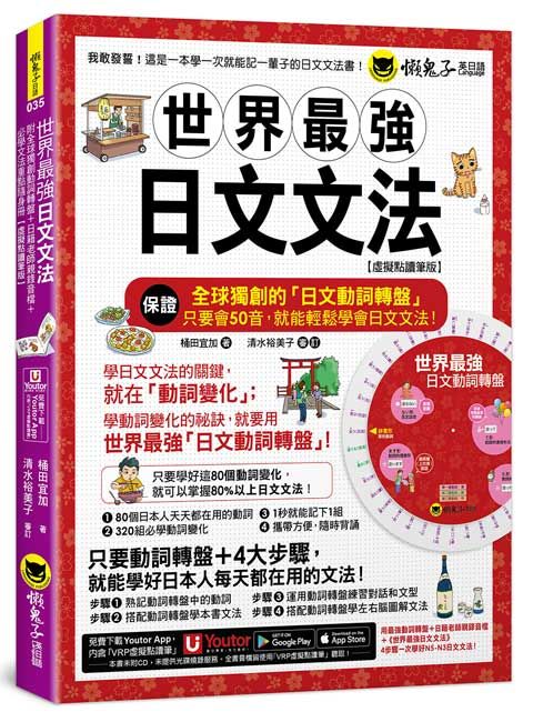 世界最強日文文法 (虛擬點讀筆版/附別冊/全球獨創動詞轉盤/Youtor App內含VRP虛擬點讀筆)