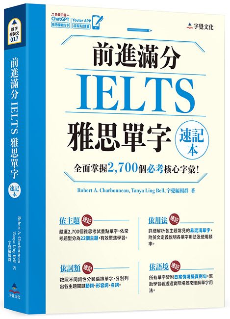前進滿分IELTS雅思單字速記本 (附Youtor App內含VRP虛擬點讀筆)