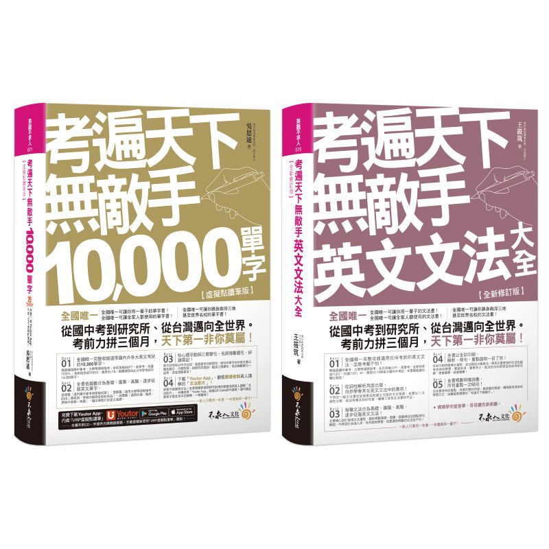 考遍天下無敵手10,000單字/英文文法大全網路獨家套書 (附Youtor App內含VRP虛擬點讀筆/名師真人講解文法影片/2冊合售)
