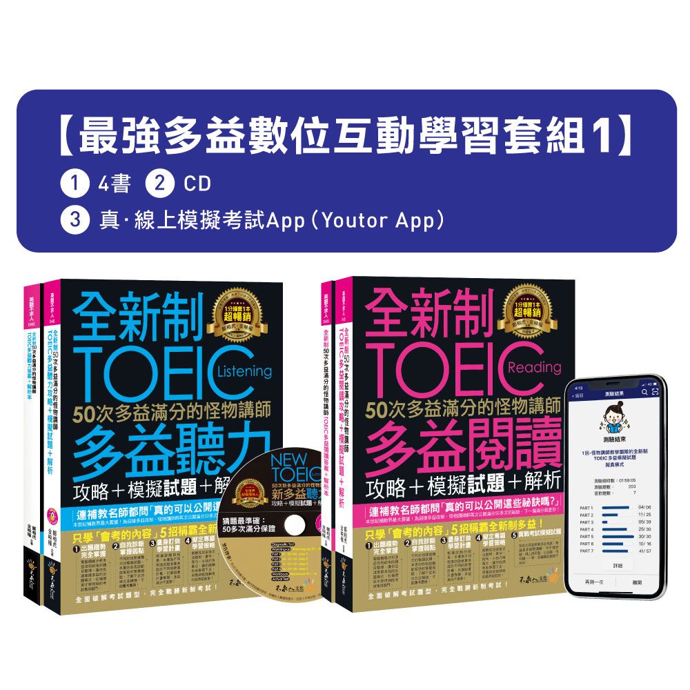 全新制50次多益滿分的怪物講師TOEIC聽力/閱讀攻略: 最強多益互動學習網路獨家套組 1 (附CD/防水書套/真．線上模擬考試/4冊合售)