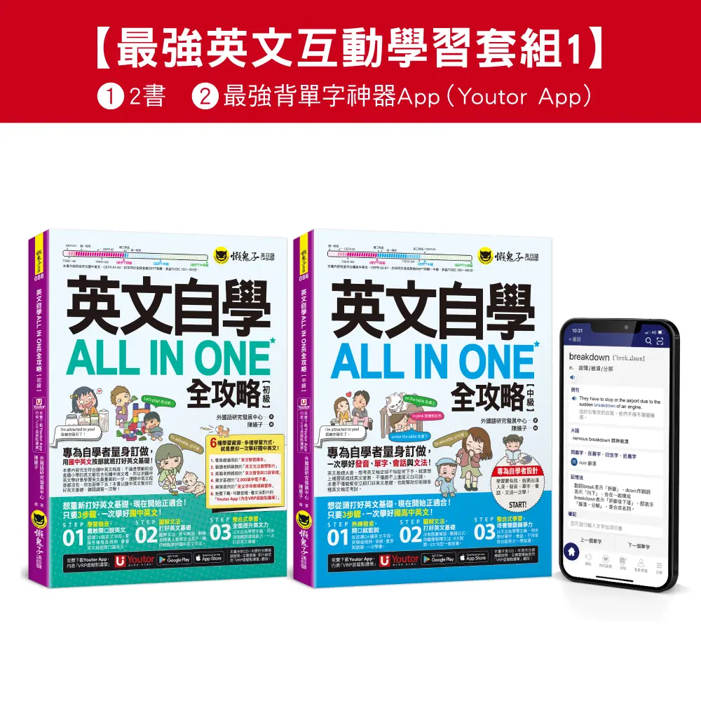 英文自學ALL IN ONE全攻略初級/中級: 最強英文互動學習網路獨家套組 1 (附文法教學影片Youtor App內含VRP虛擬點讀筆/2,000單字電子書/字母筆順練習表/2冊合售)