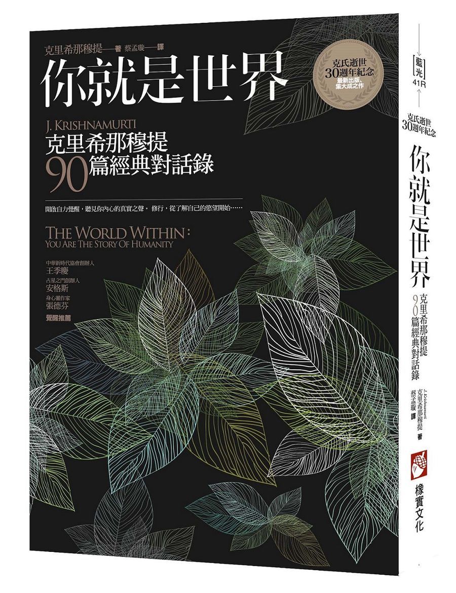 你就是世界: 克里希那穆提90篇經典對話錄 (第2版)