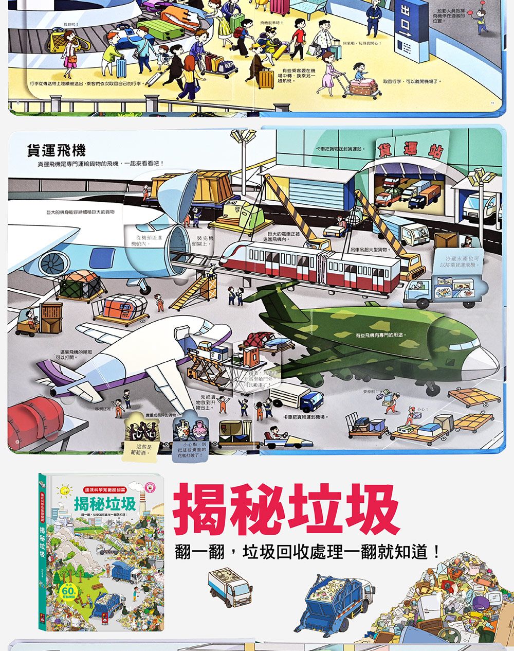 趣味科學知識翻翻書: 揭秘垃圾