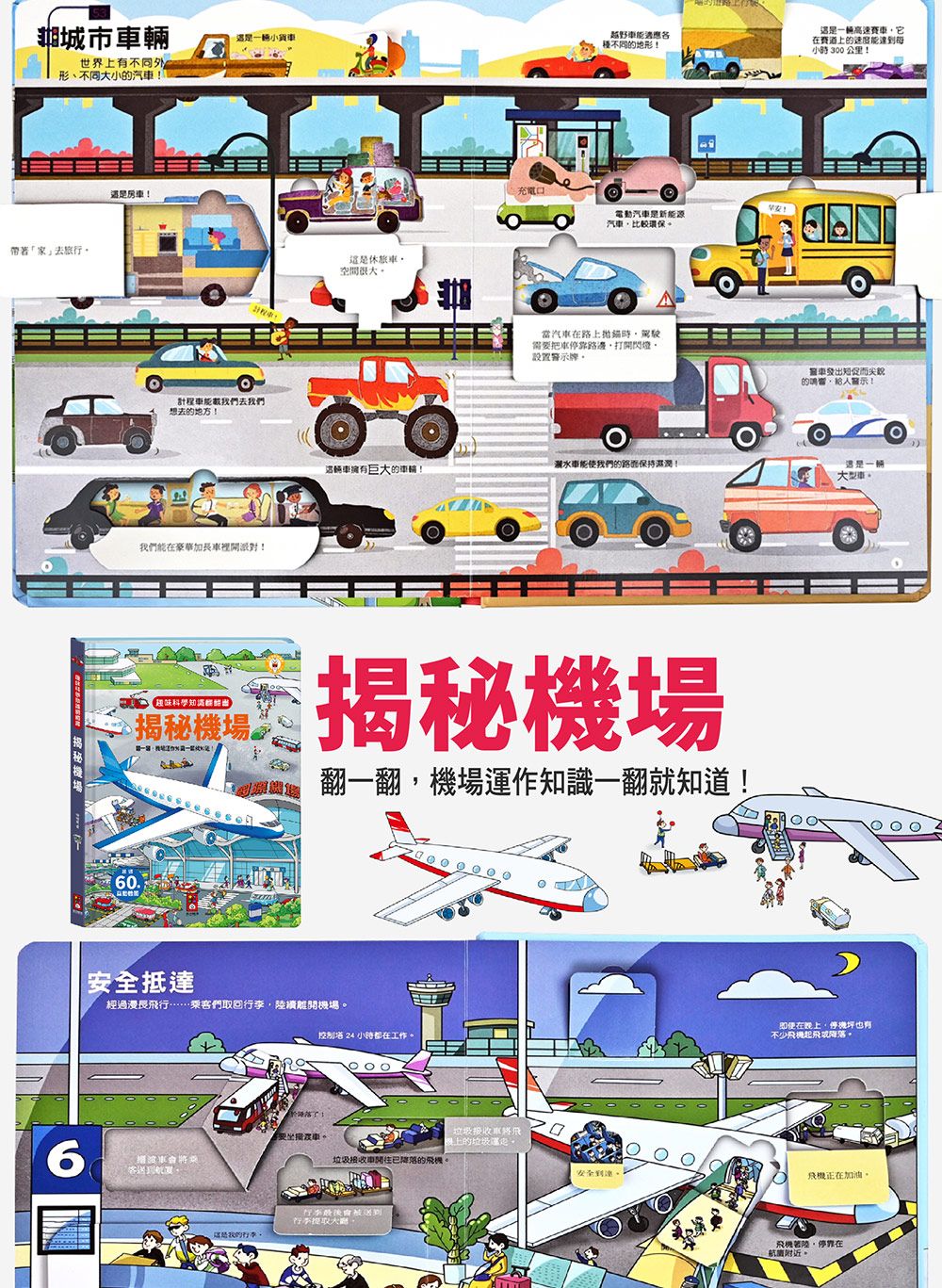 趣味科學知識翻翻書: 揭秘機場