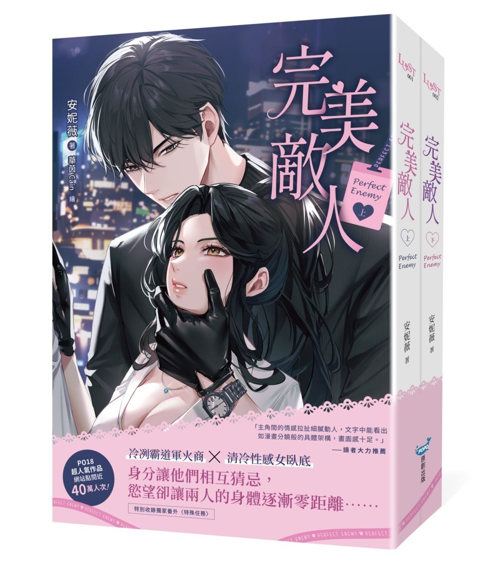 完美敵人 上下 (2冊合售)