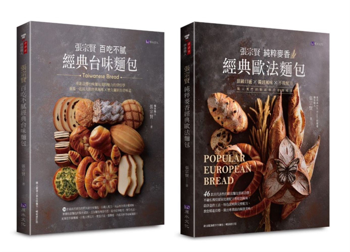 張宗賢經典台味與歐法麵包套書: 張宗賢百吃不膩經典台味麵包+張宗賢純粹麥香經典歐法麵包 (2冊合售)