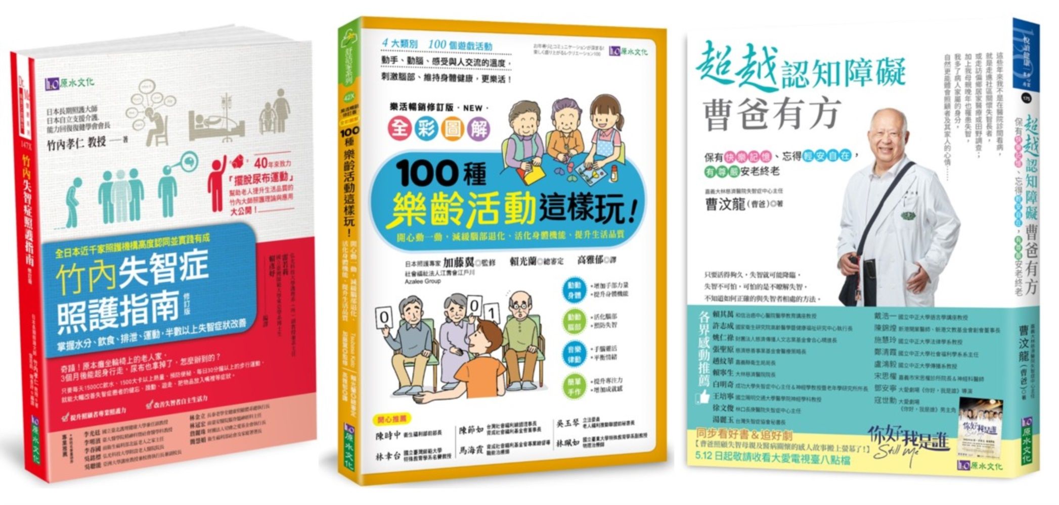 超越認知障礙失智照護樂活套書: 超越認知障礙曹爸有方+100種樂齡活動這樣玩!+竹內失智症照護指南 (3冊合售)