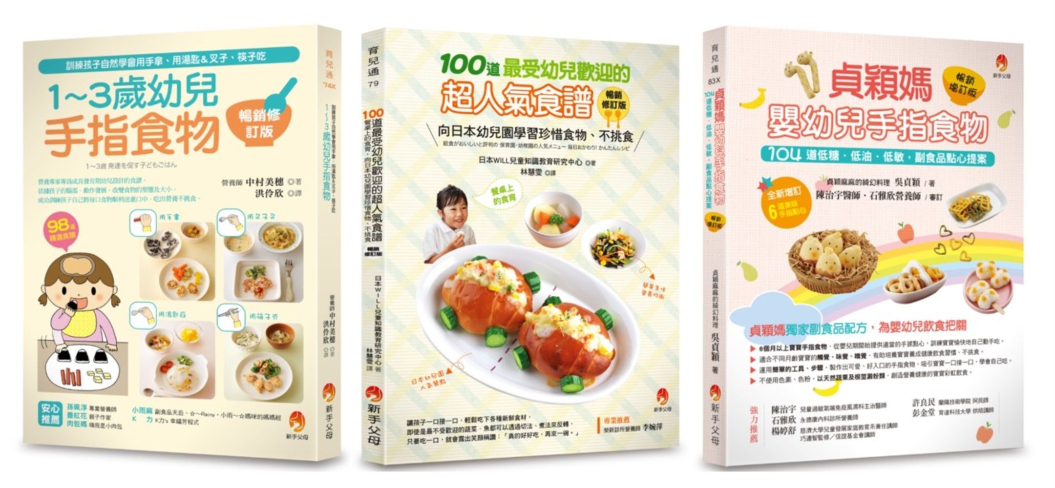 最受幼兒歡迎的超人氣食譜手指食物套書: 100道最受幼兒歡迎的超人氣食譜+1-3歲幼兒手指食物+貞穎媽嬰幼兒手指食物 (3冊合售)