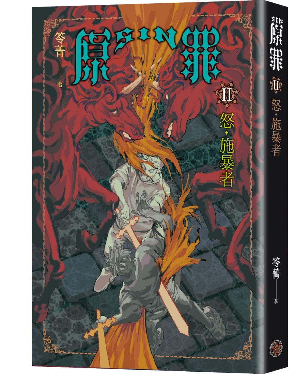 SIN原罪II: 怒．施暴者 華文靈異天后笭菁全新系列、山米Sammixyz繪製封面、原罪世界無盡誘惑開啟