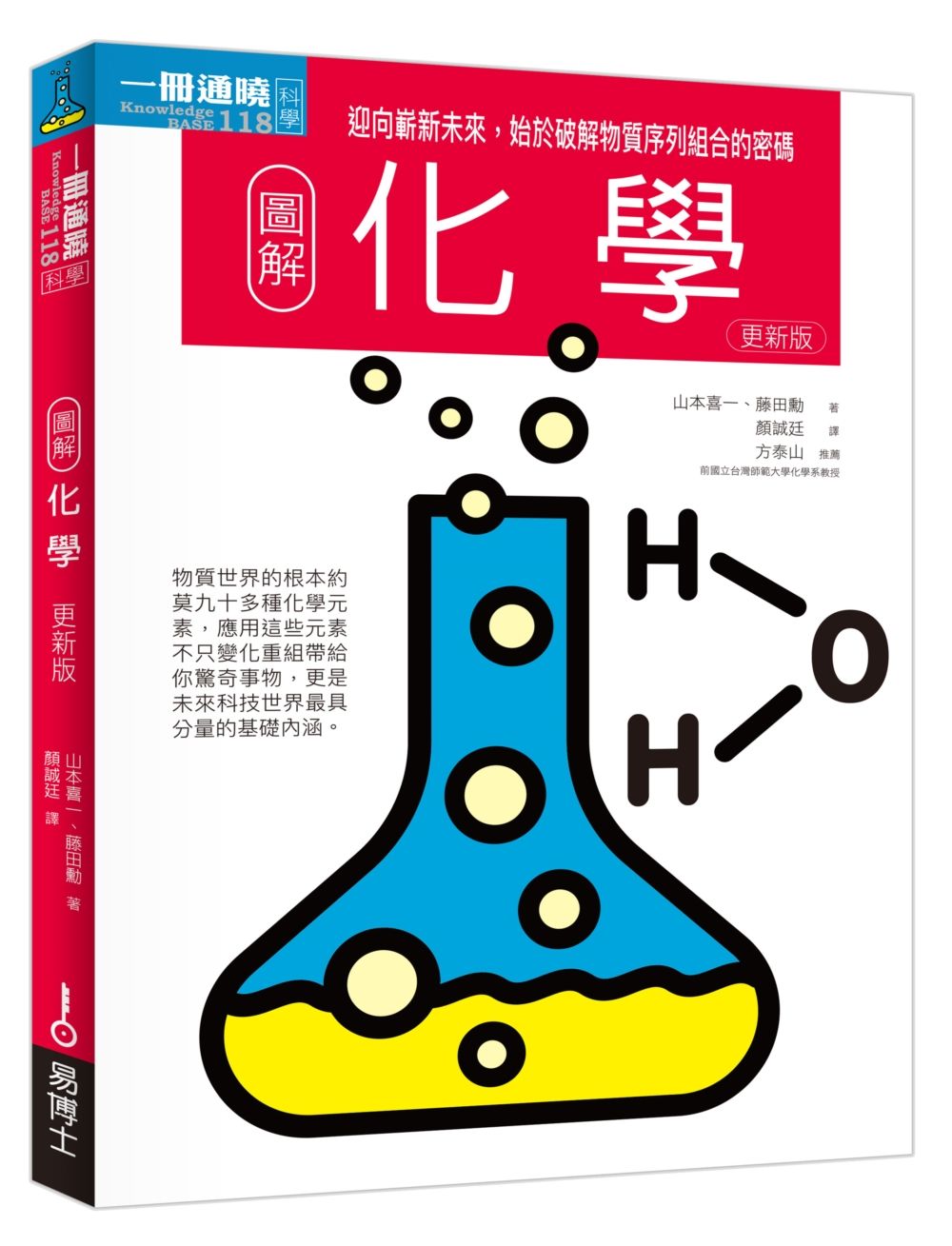 圖解化學更新版: 迎向嶄新未來, 始於破解物質序列組合的密碼