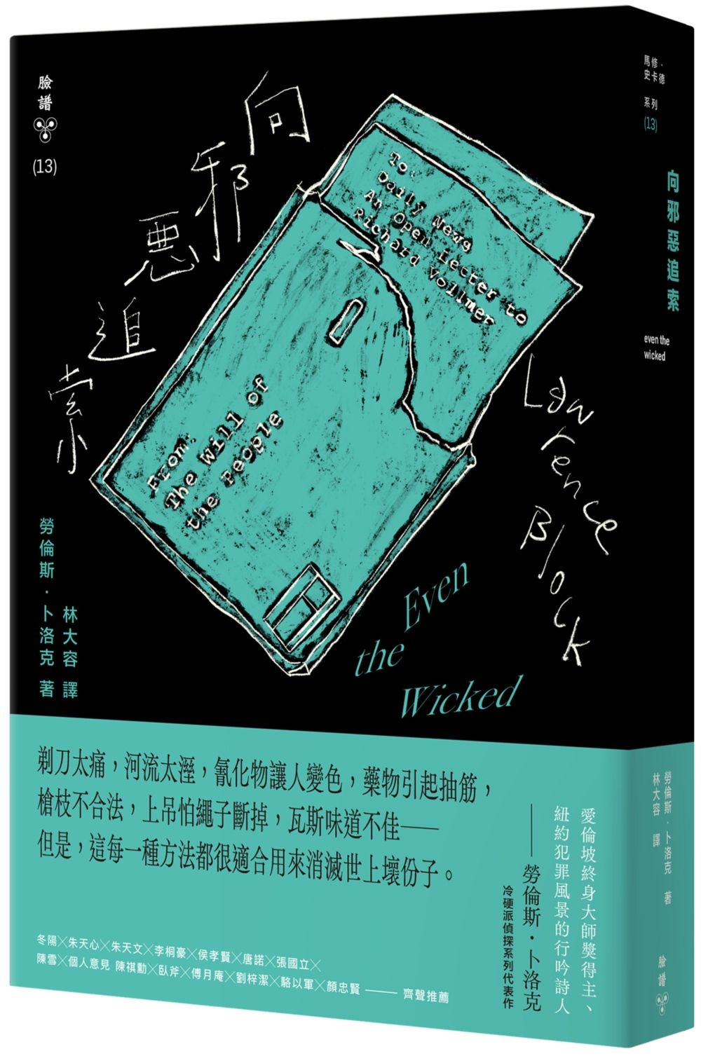 向邪惡追索 (紐約犯罪風景塗繪全新設計版)