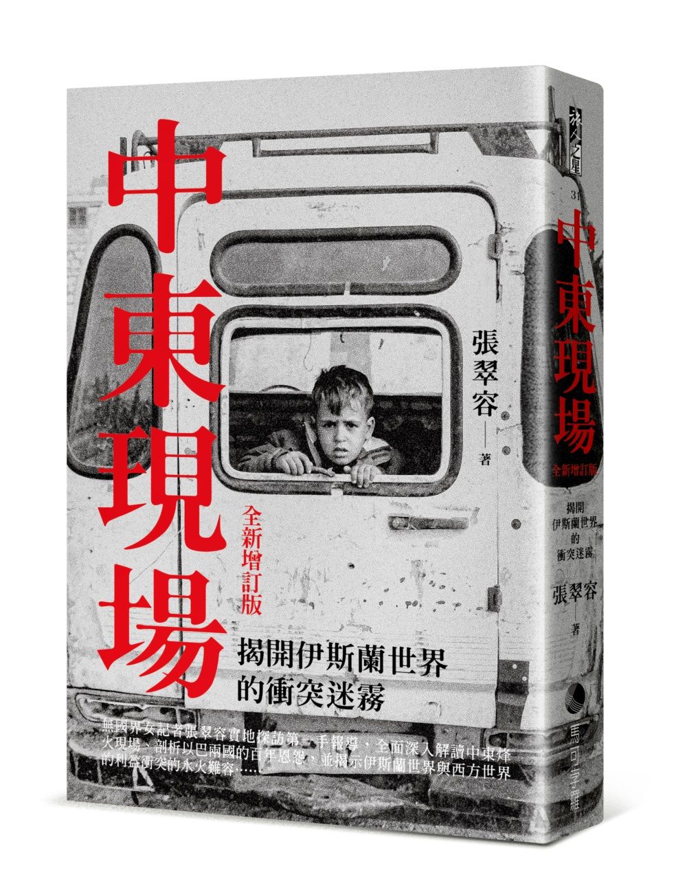 中東現場: 揭開伊斯蘭世界的衝突迷霧 (全新增訂版)