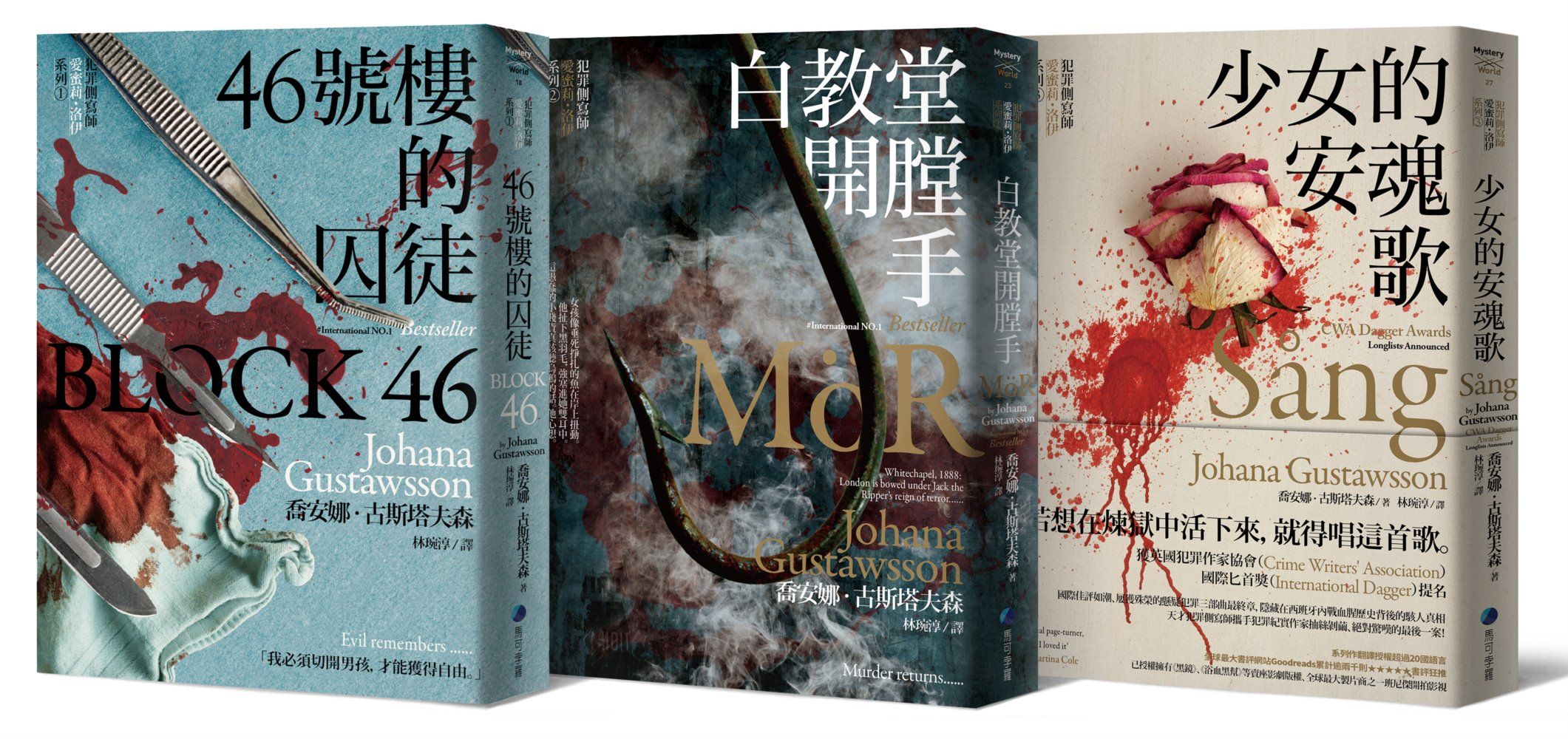 犯罪側寫師愛蜜莉．洛伊系列三部曲: 46號樓的囚徒+白教堂開膛手+少女的安魂歌 (3冊合售)