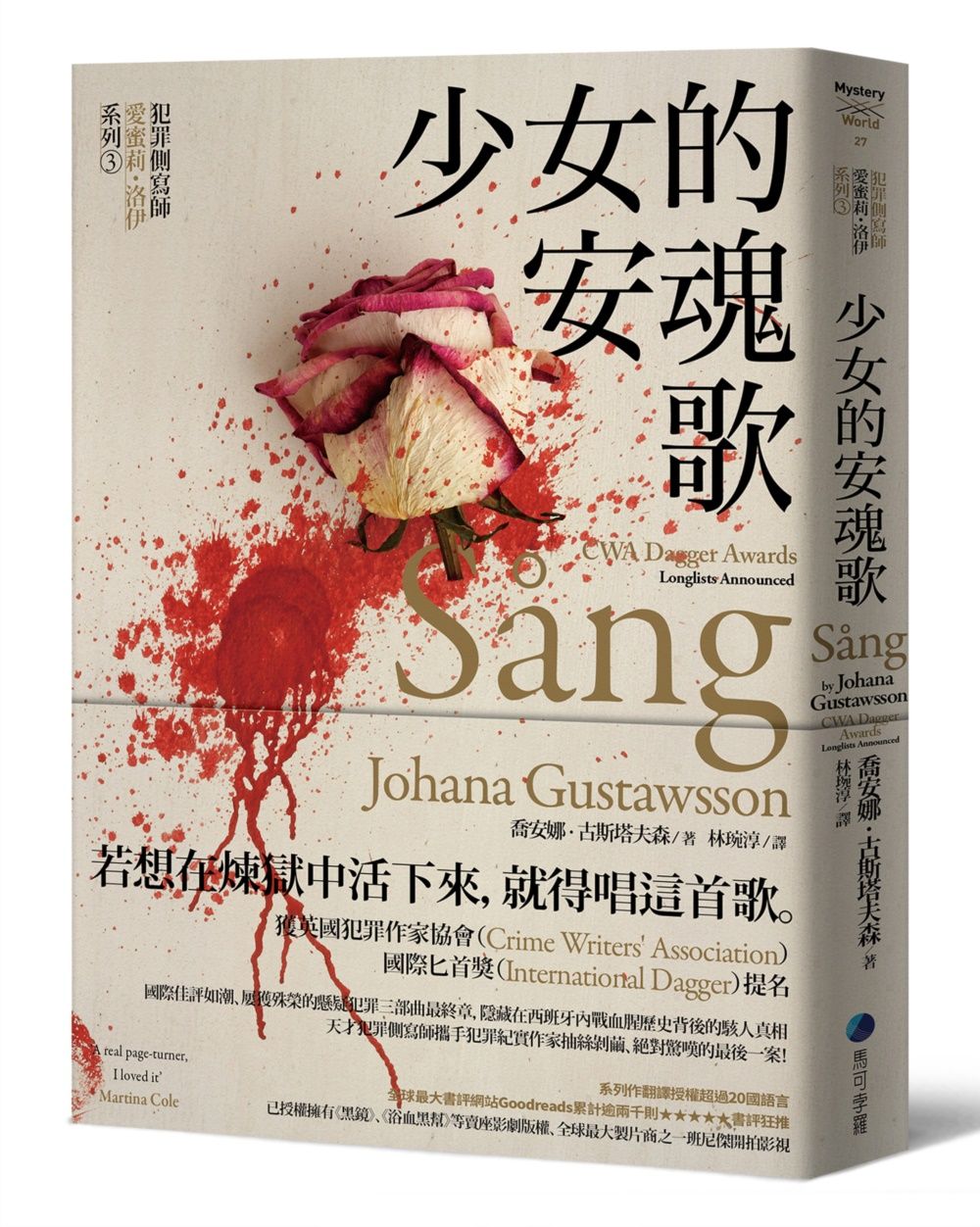 犯罪側寫師愛蜜莉．洛伊系列 3: 少女的安魂歌