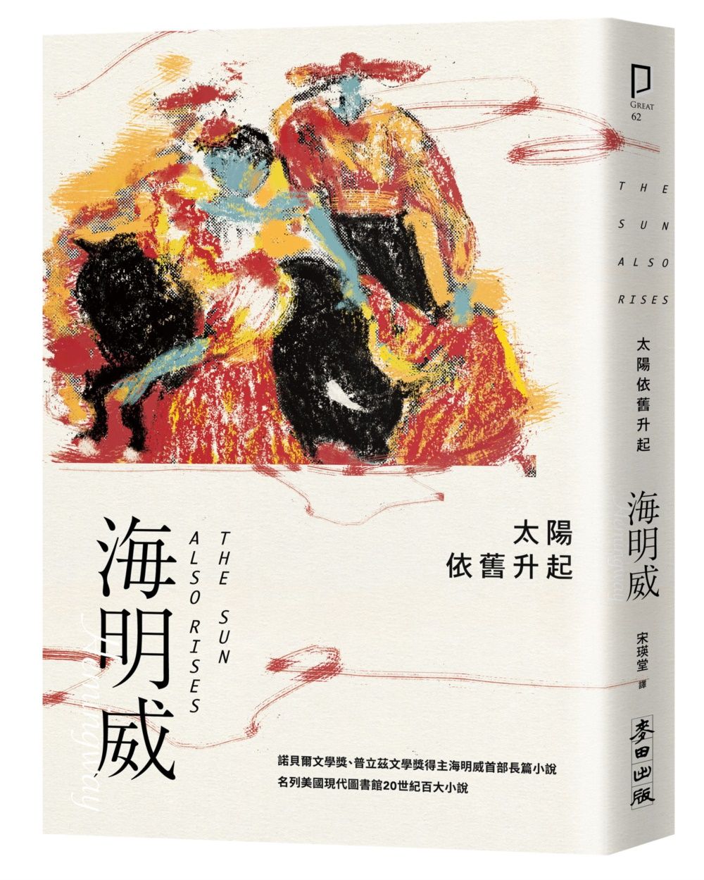 太陽依舊升起 諾貝爾文學獎得主海明威的人生三部曲 I