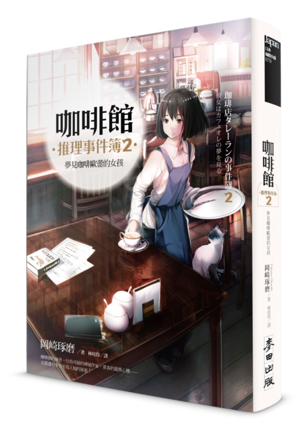 咖啡館推理事件簿 2: 夢見咖啡歐蕾的女孩 (第2版)