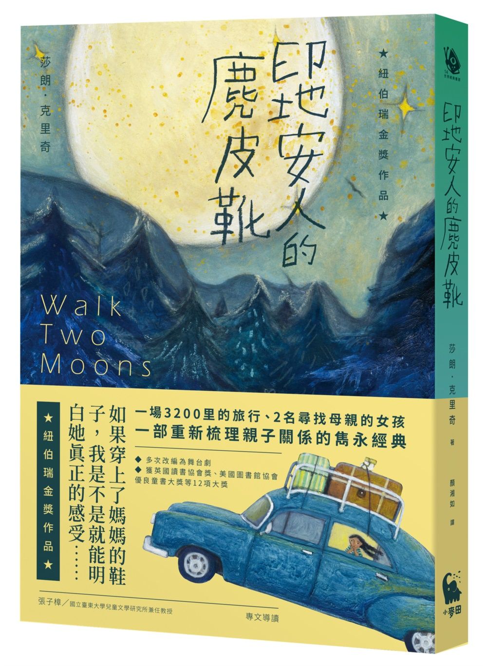 印地安人的麂皮靴 (紐伯瑞金獎作品．經典新譯版)