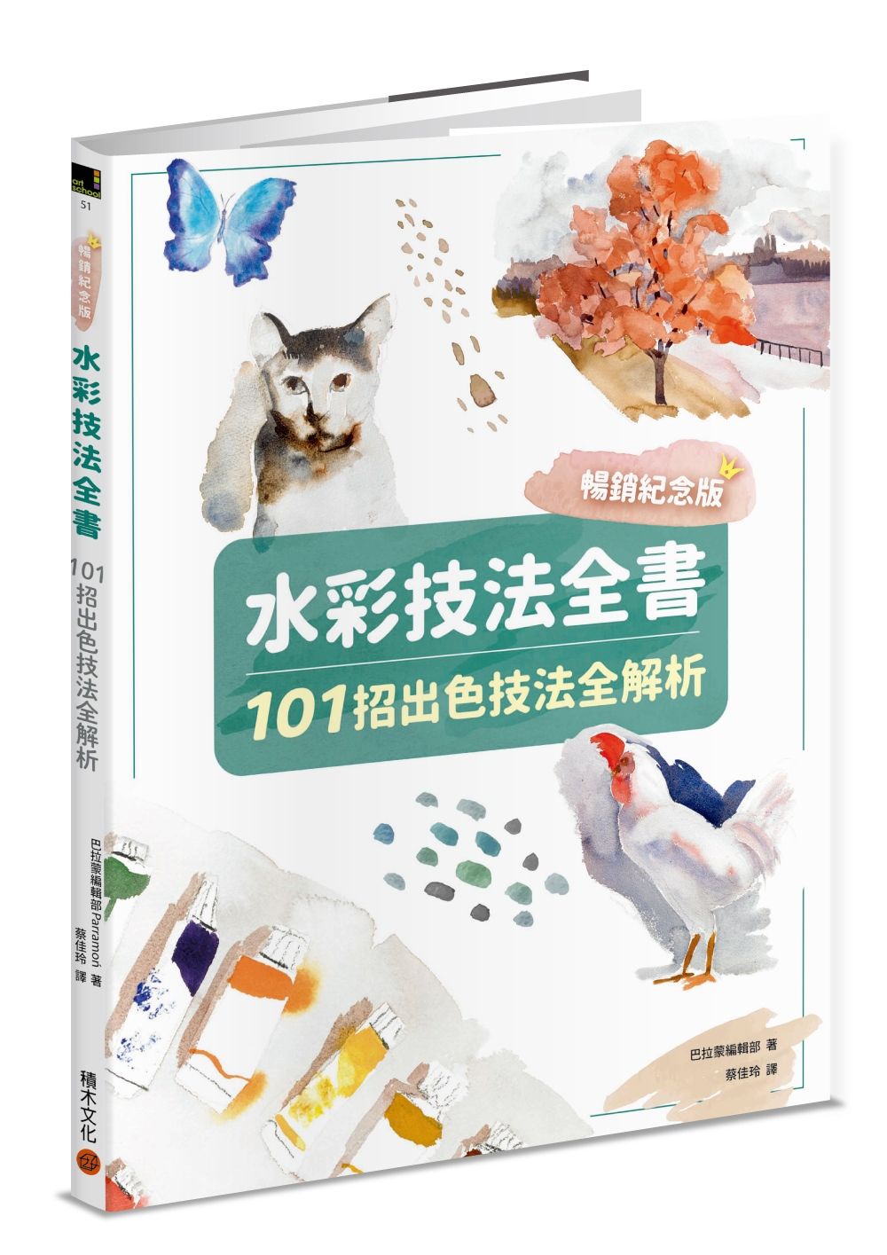水彩技法全書: 101招出色技法全解析 (暢銷紀念版)