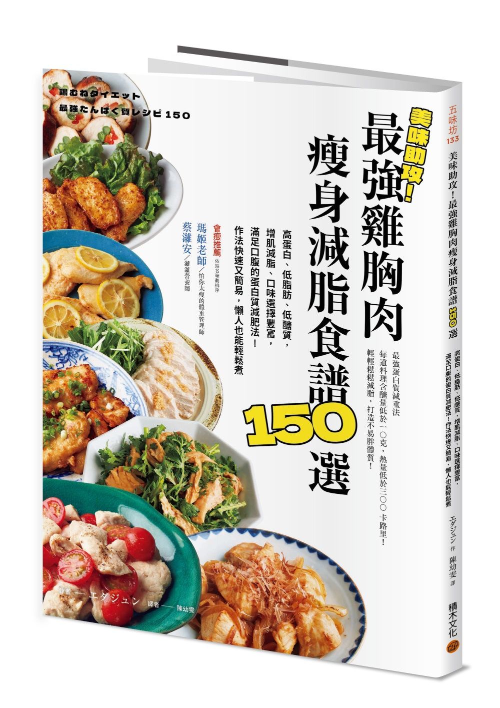 美味助攻! 最強雞胸肉瘦身減脂食譜150選: 高蛋白、低脂肪、低醣質, 從即食包到經典菜色, 增肌減脂滿足口腹的蛋白質減肥法! 作法快速又簡易, 懶人也能輕鬆煮