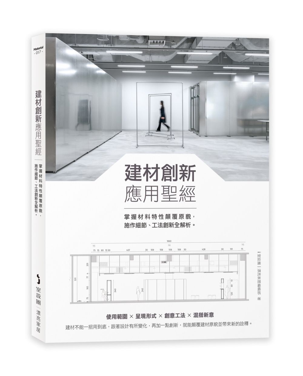 建材創新應用聖經: 掌握材料特性顛覆原貌, 施作細節、工法創新全解析