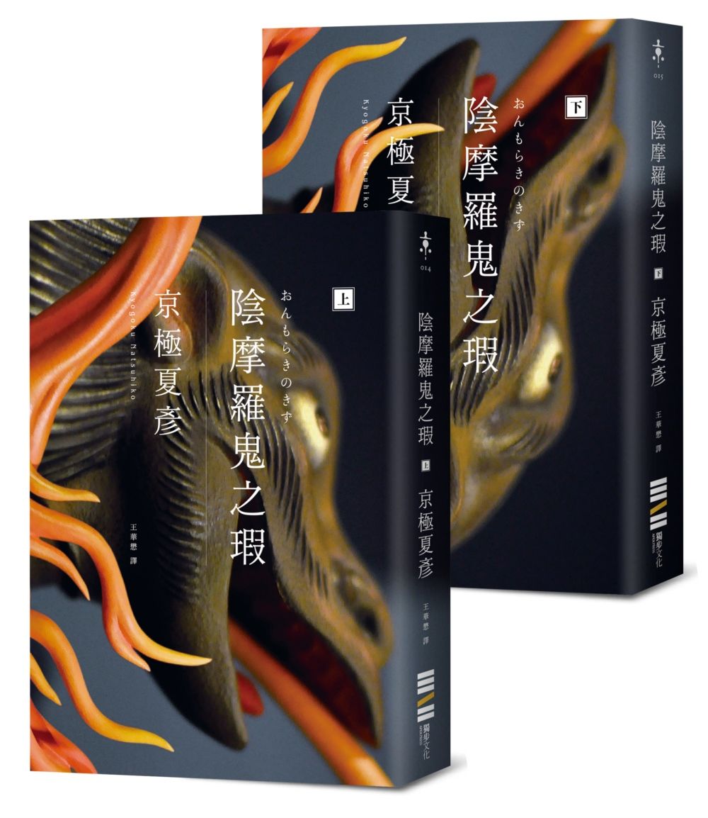 陰摩羅鬼之瑕 上下 (經典回歸版/2冊合售)